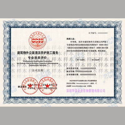 高一檔建筑物立面清潔養(yǎng)護(hù)服務(wù)企業(yè)資質(zhì)證書(shū) 專(zhuān)業(yè)與信譽(yù)的象征